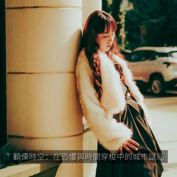 顫慄時空：在恐懼與時間穿梭中的城市謎局 海报